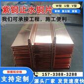 止水铜片紫铜止水铜板T2复合铜W型铜止水片复合铜水利止水钢板