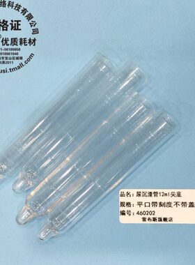 尿沉渣管 试管 平口 12ml 尖底 带刻度 PS材料 管身透亮 雷布斯