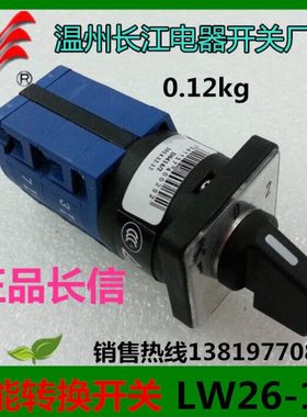 长信转换开关LW26X-10D0401/2 LW26D LW28-温州长江电器