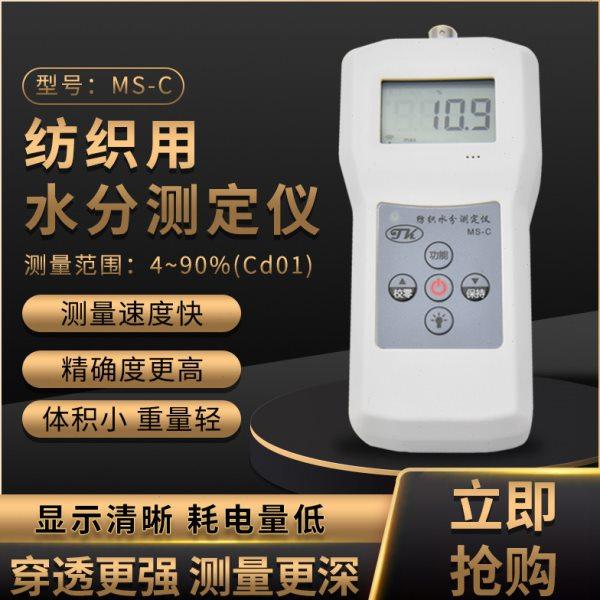 纺织水分测湿仪MS-C 丝织品水份湿度仪  棉花麻类 毛线棉包水分仪,五金/工具,水份仪,淘宝优惠券,粉丝福利购,淘宝优惠卷