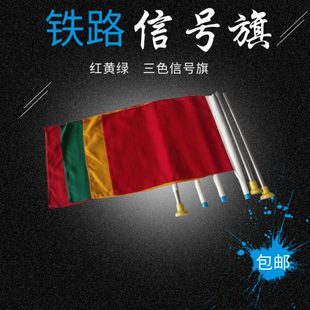 铁路信号旗红黄绿三色信号旗带旗杆