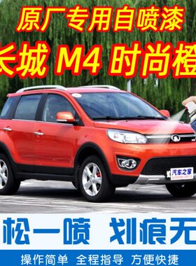 长城M4时尚橙色专车补漆笔汽车原厂车漆划痕修复神器手摇自喷漆