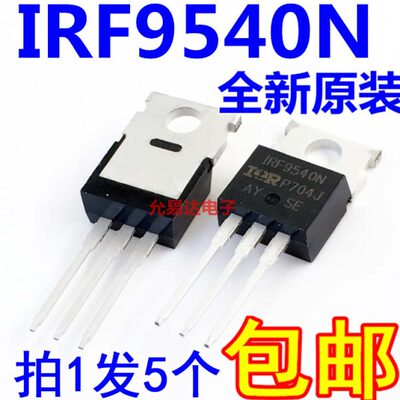 IRF9540N场效应管 进口全新原装 F9540N TO-220【5只10元包邮】