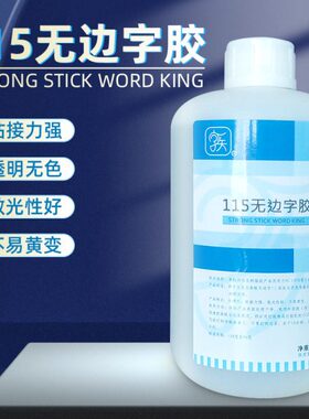 115无边字强力胶 透明不发黄无白化 无边字打胶专用大瓶1000ML