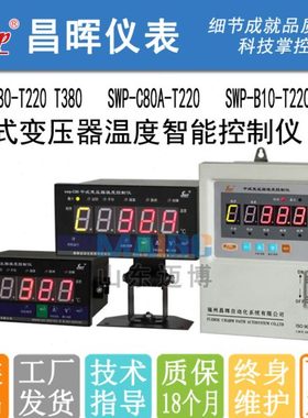 SWP-C80  C80A B10-T220 T380-D E F G H 干式变压器温度控制仪