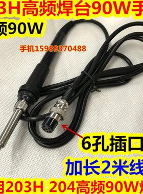 203H焊台手柄 203H 204高频焊台手柄 203H高频90W焊台发热芯2米线