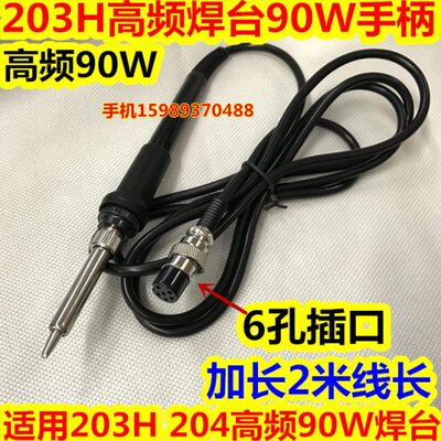 203H焊台手柄 203H 204高频焊台手柄 203H高频90W焊台发热芯2米线