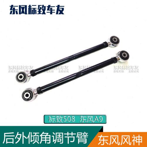 东风A9雪铁龙C5 标致508后外倾角调节臂拉杆定位调节摆臂吃胎跑偏