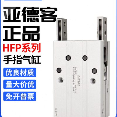 原装亚德客气动小型手指气缸夹爪HFR/HFP-6/10/16/20/25/32/40