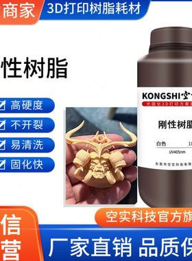 光敏树脂 硬度低气味易清洗白色树脂 LCD/DLP3D打印光固化树脂