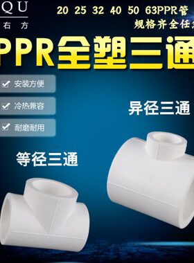 25转20ppr三通4分全塑热熔三通32/40/63变50异径接头家用水管配件