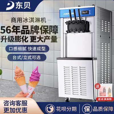 东贝冰淇淋机商用立式全自动冰激凌机网红台式摆摊甜筒机软雪糕机