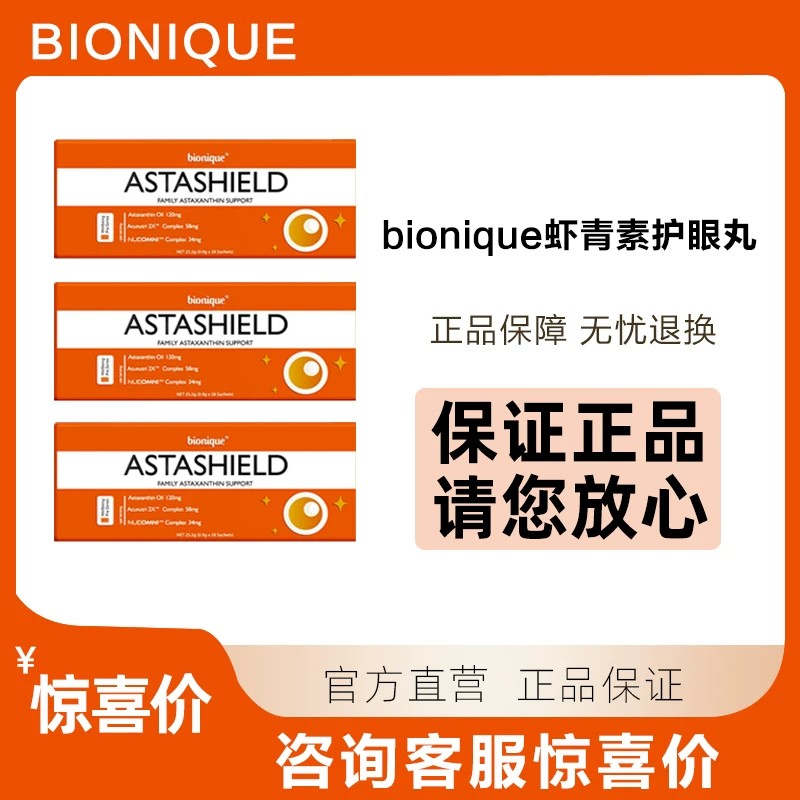 bionique虾青素护眼丸