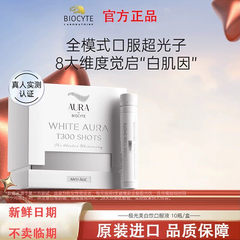 biocyte极光美白饮口服液