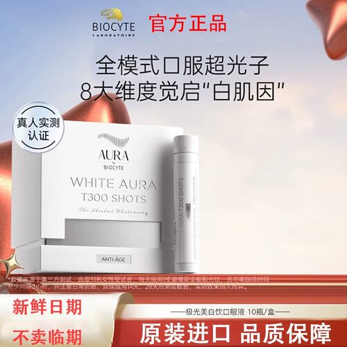 biocyte极光美白饮口服液