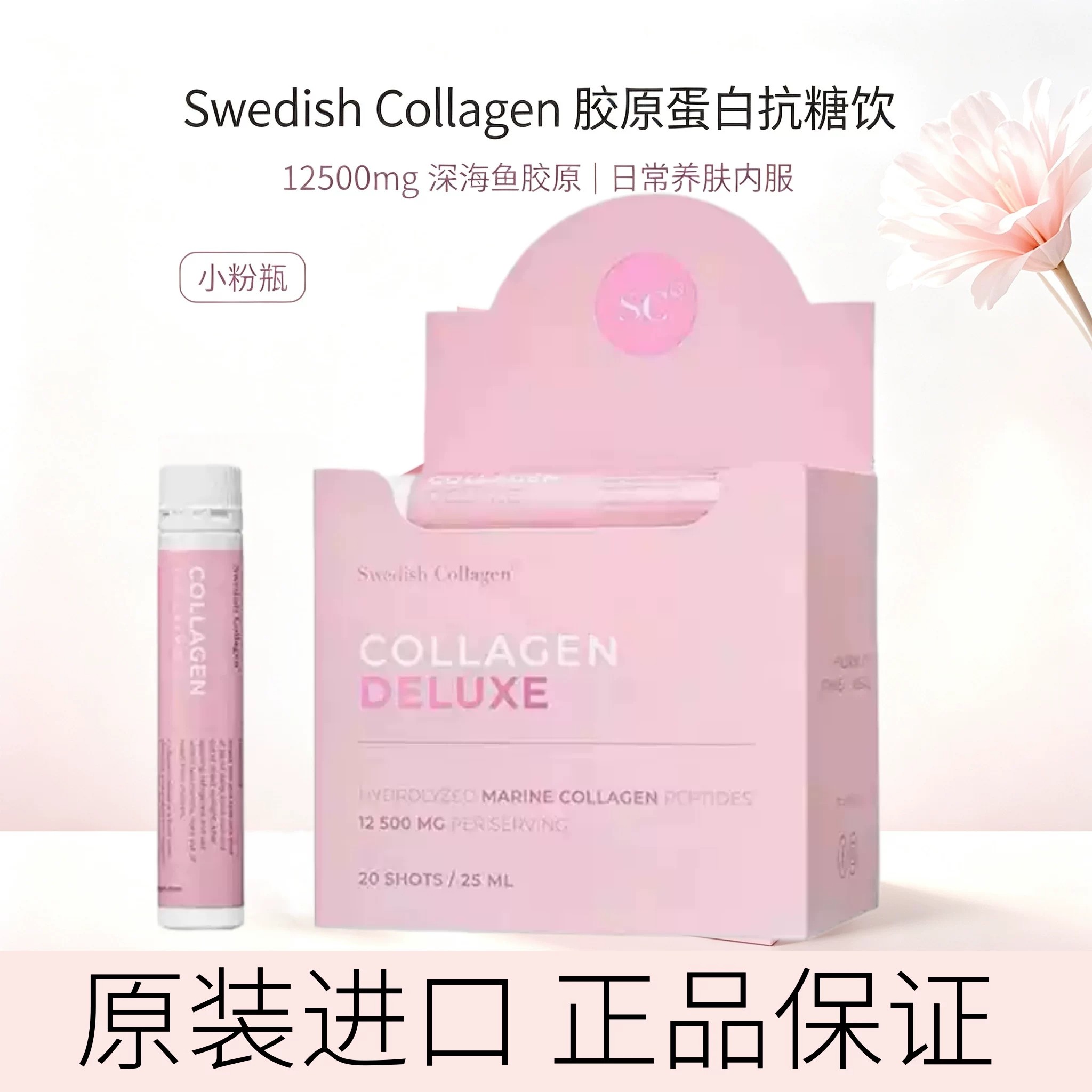 SwedishCollagen小粉瓶