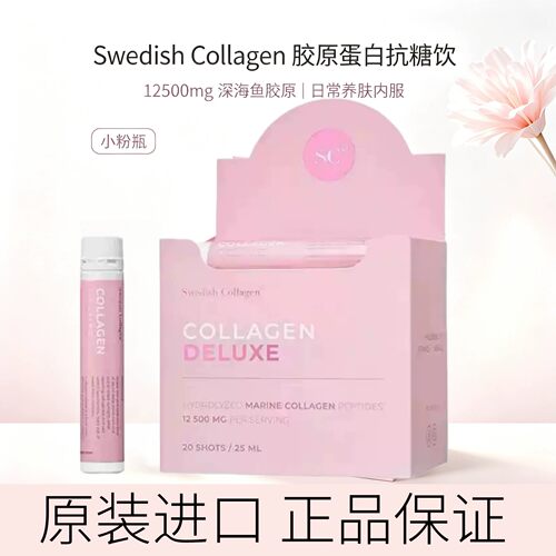 SwedishCollagen小粉瓶