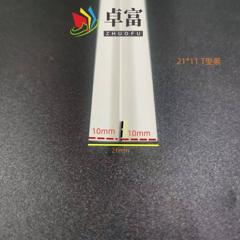 PVC材质T型收口 T字型镶嵌装饰线条门槛声板压条扣条美缝补缝收边