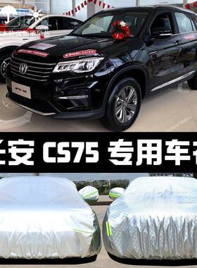 长安CS75阳车衣车罩防晒防雨尘隔厚遮热盖布汽车套461外通用2新0