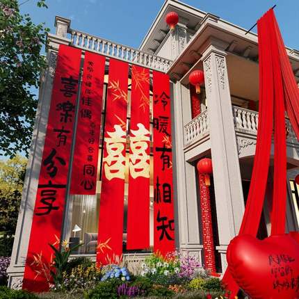 条幅房农村自建婚礼庭字院房字条YY843163喜结婚自建大号场景装饰