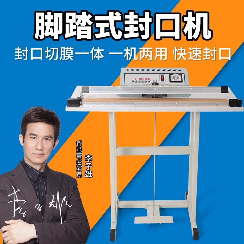 脚踏式封口机立式脚踩薄膜塑料袋连续热合封口机小型收缩膜封切机