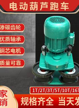 钢绳电XIJ动葫小芦运行跑车葫3芦运行车1T2T吨5吨葫芦左右行走小