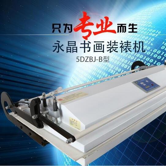 现货智能新款.6米裱机5DZBJ-B裱画机装裱机器全自动字画1装装裱机