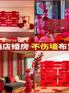 婚房布置其套装酒店女方结婚房间无装饰厅全套喜字痕客UUG婚庆用
