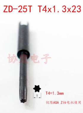 ASA-S2000pro/z 好帮手Z轴电批头00x1.2x23十字 T4x1.3x23梅花头