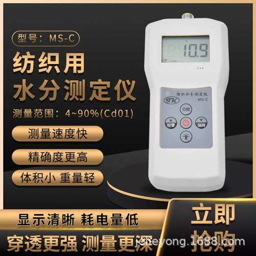 毛纱水分测定仪MS-C