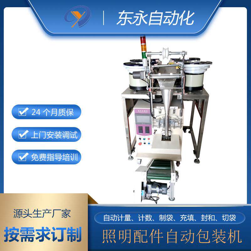 照明灯饰电子全自动螺丝计数包装机门窗厨卫五金配件封口打包机械