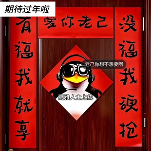 【爱你老己】新年对联高雅人士宿舍春联创意搞笑抽象节日装扮mj