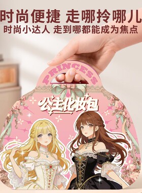 化妆包时尚公主diy换装游戏化妆包女孩涂色本便签JH