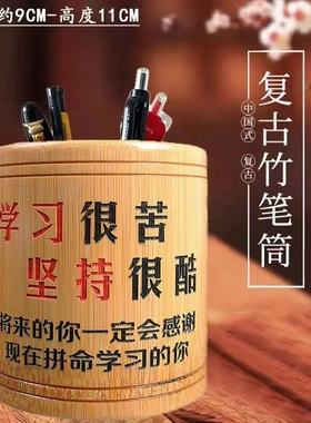 竹笔筒 学习很苦 坚持很酷 自我激励学生激 励志笔筒国风创意YK