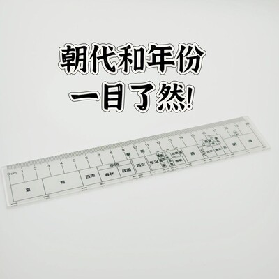 【冷焰】总朝代尺中国朝代历史尺高中学生直尺玩具贴片贴纸JH