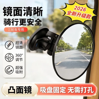 吸盘式电动三轮车后视凸镜加大