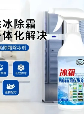 冰箱专用除冰剂去味家用去冰柜冷冻防结冰化冰清理多功能除霜YK