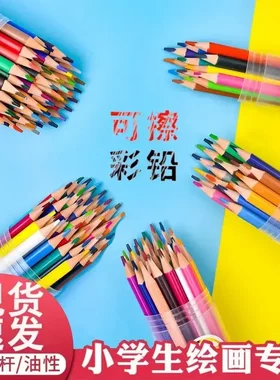 【可擦彩铅】24/48色三角杆小学生美术绘画刷题涂改彩色铅笔cc