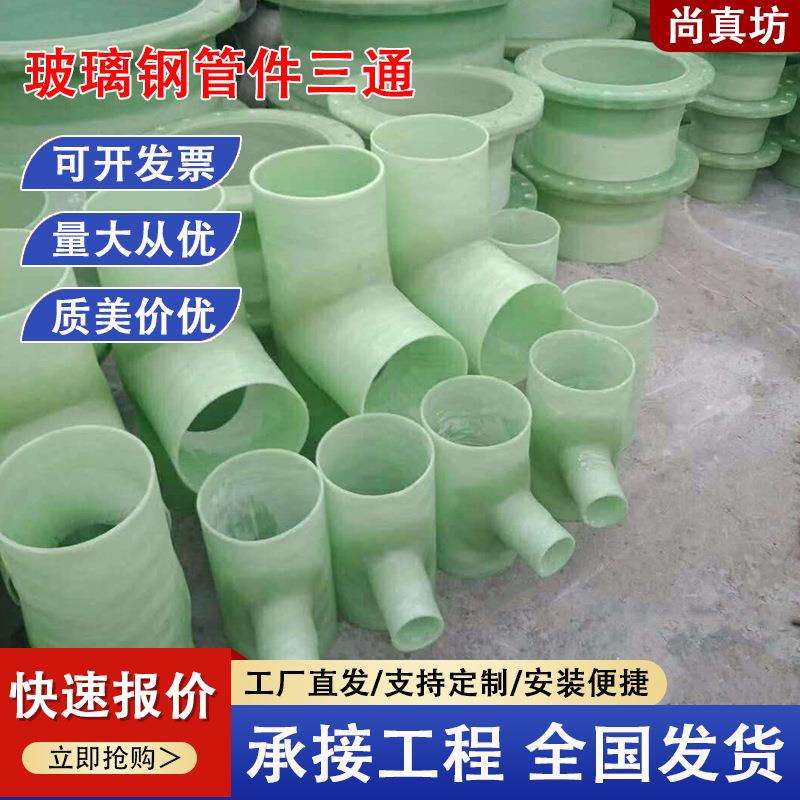 玻璃钢异径三通四通dn400大小弯头法兰frp手糊通风除臭管件防腐