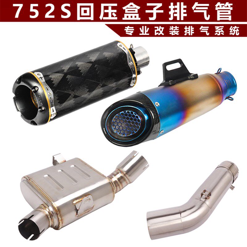 适用于摩托车f752S排气管改装去鼓回压盒子中段改装中尾段排气管
