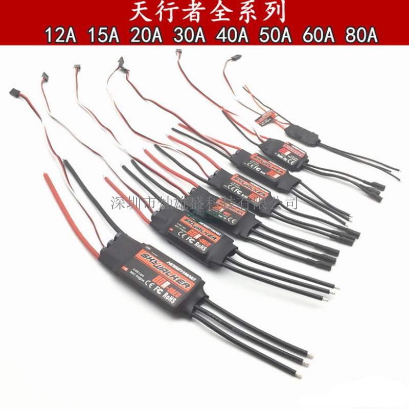 好盈天行者无刷电调12A20A3040A50A60A80AS四轴六轴固定翼车船