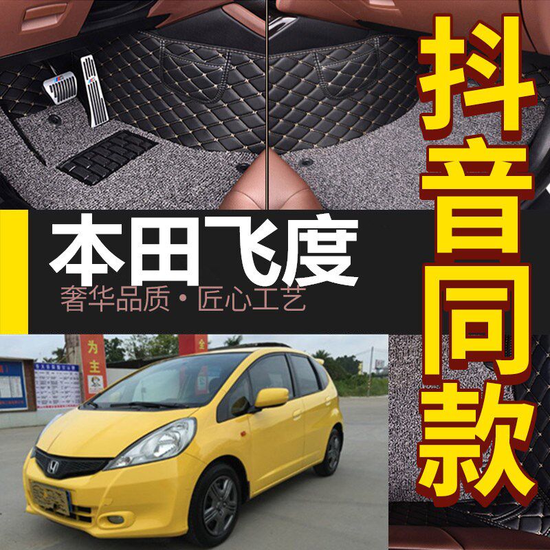 飞度两厢1.3Lg/1.5L手动/自动08/09/10/11/12/13款全包围脚垫