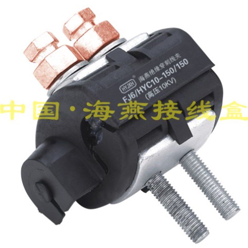 10KV绝缘穿刺线夹 FJ6/HYC10-150/150 主J线35-150平方 支线35-15