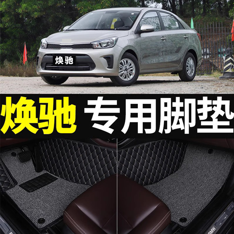 适用起亚焕驰东风悦达起亚专用y汽车脚垫全包全大包围手动挡自动