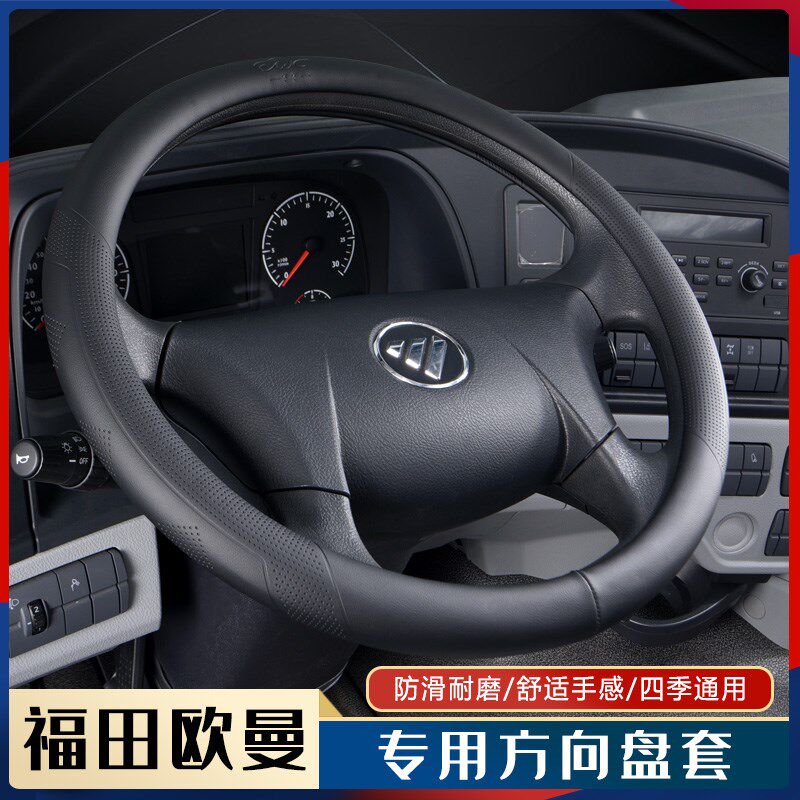 欧曼GTL/EST专用方向盘套新款福田ETX 5 6 9系货车V驾驶室皮革把