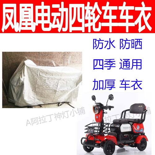 适用凤凰老人四轮电动残疾人车衣防水防晒车盖布代步车.四季车罩