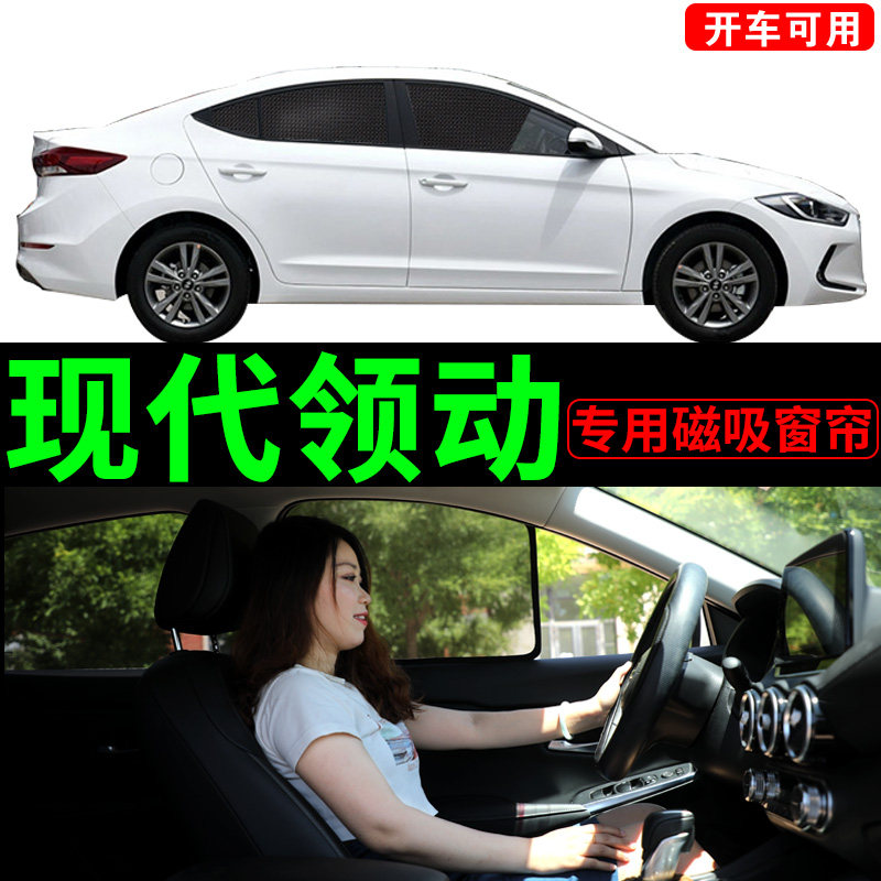 现代领动专用遮阳帘混动汽车磁吸式防蚊网纱侧窗帘防X晒隔热遮阳