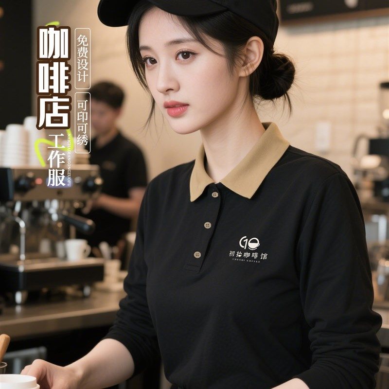 咖啡店t恤定制工作服带标志长袖Polo衫奶茶烘焙R店服务人员男女服