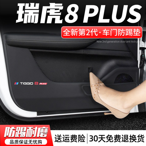 适用奇瑞a瑞虎8 PLUS汽车内饰防护贴门板24装饰改装用品车门防踢