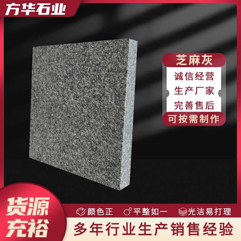 花岗岩芝麻灰厂家 o大理石芝麻白火烧板花岗岩石材庭院地铺石板材